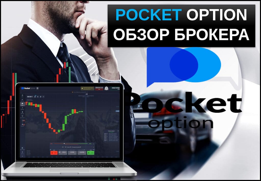 Обзор возможностей и преимуществ Pocketoption для бинарных опционов